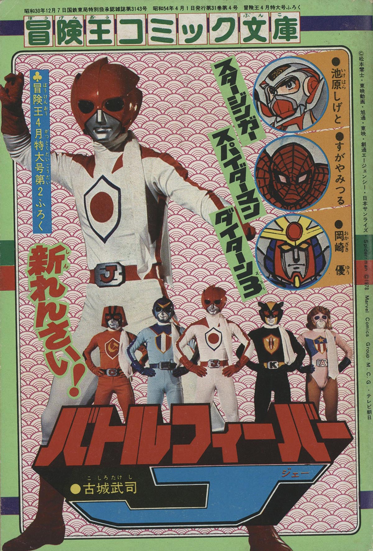 8001] すがやみつる版「スパイダーマン」冒険王本誌2冊+付録9冊