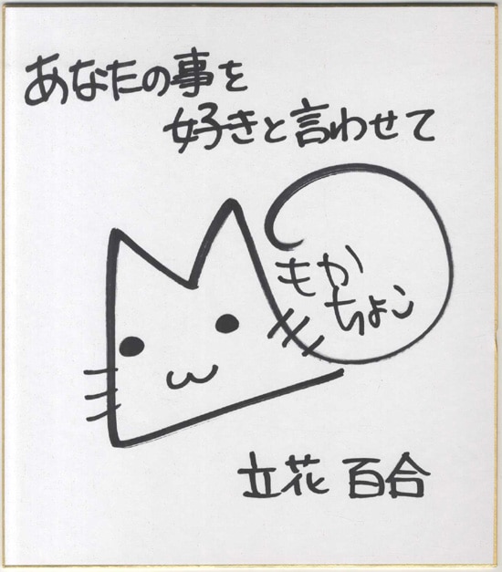 萌花ちょこ 直筆色紙