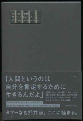 押井守 直筆イラストサイン本「押井言論2012-2015」