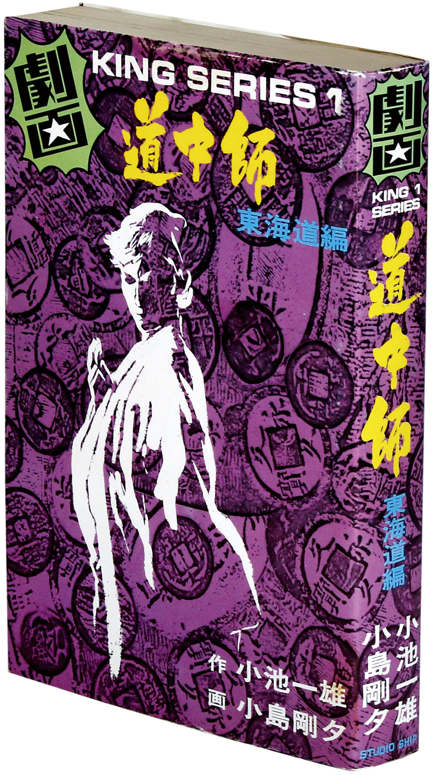 劇画キングシリーズ/小島剛夕/原作＝小池一雄「道中師全3巻初版