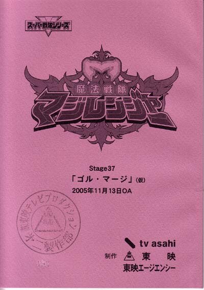 魔法戦隊マジレンジャー 37話38話 台本 魔法戦隊マジレンジャー 第37・38話セット
