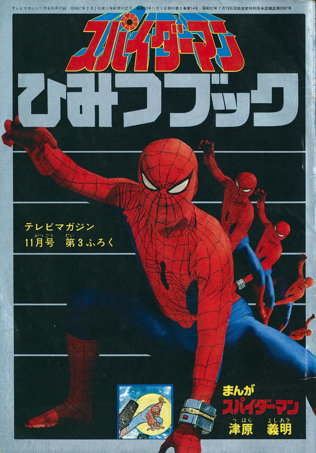 8003] 1978(S53)11 テレビマガジン付録 スパイダーマンひみつブック