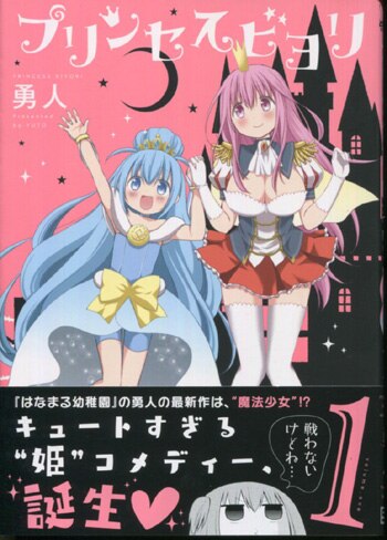 勇人 直筆イラストサイン本「プリンセスビヨリ」1巻