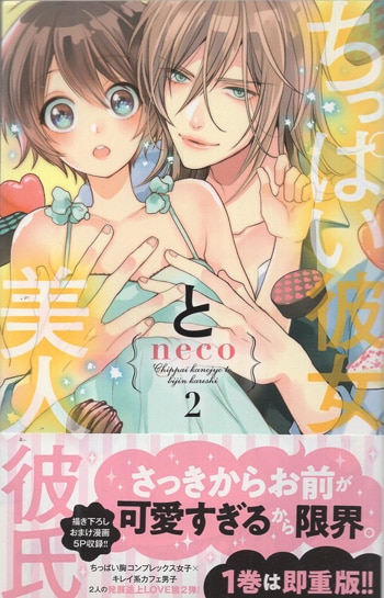 neco 直筆イラストサイン本 「ちっぱい彼女と美人彼氏」2巻