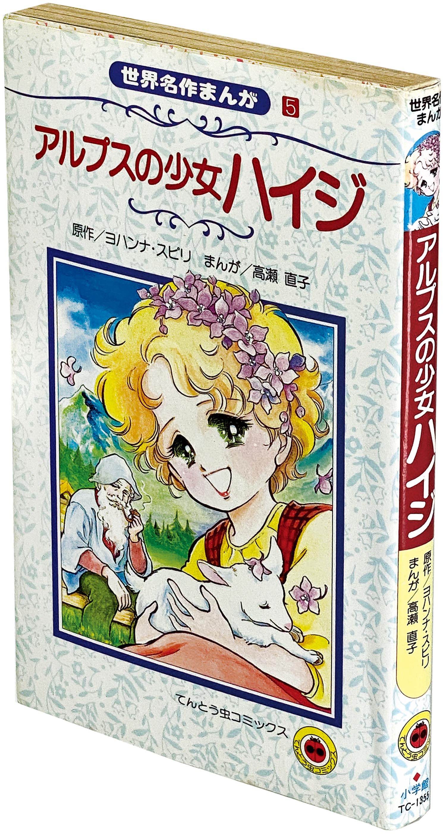 てんとう虫コミックス/「世界名作まんが 全5巻初版セット」