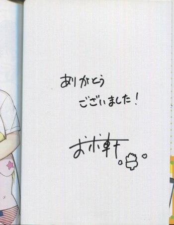 お米軒 直筆サイン本 変態王子と笑わない猫 4巻