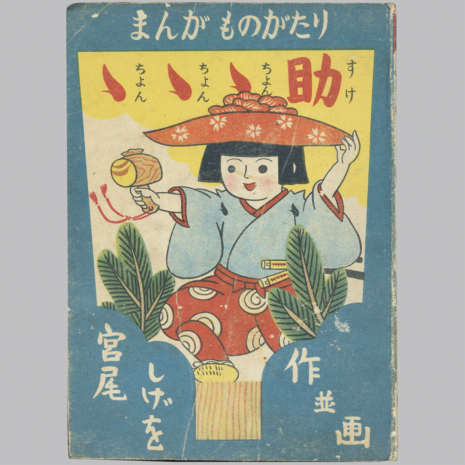 6111] 世界社/宮尾しげを「ゝゝゝ助」