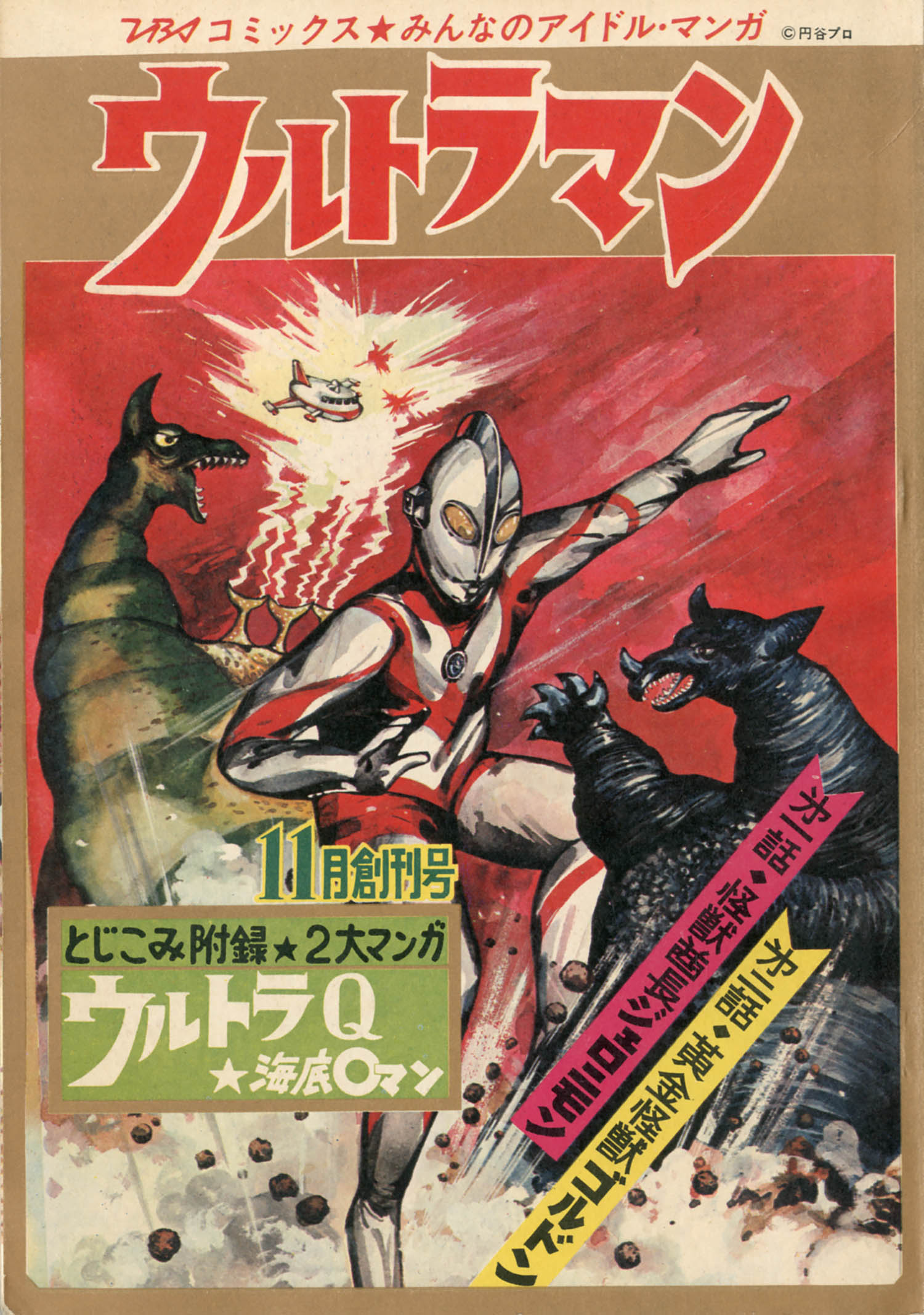 TBSコミックス創刊号 ウルトラマン1967(S42)11 TBSコミックス創刊号 ウルトラマン1967(S42)11