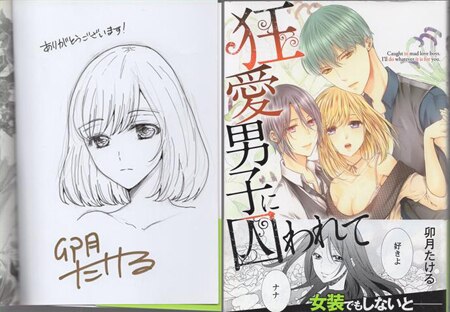 正式的 卯月たける 直筆イラストサイン本「狂愛男子に囚われて」 ボーイズラブ