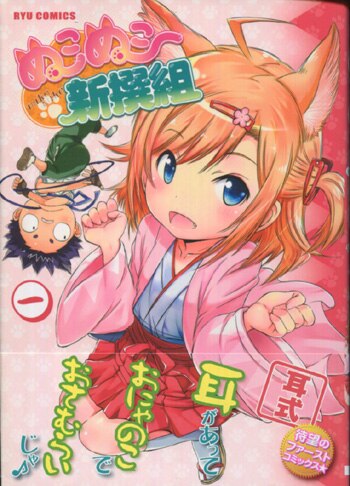 耳式 直筆イラストサイン本「ぬこぬこ新撰組」1巻