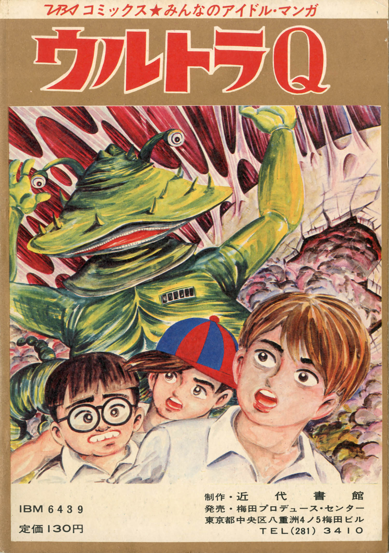 TBSコミックス創刊号 ウルトラマン1967(S42)11 TBSコミックス創刊号 ウルトラマン1967(S42)11
