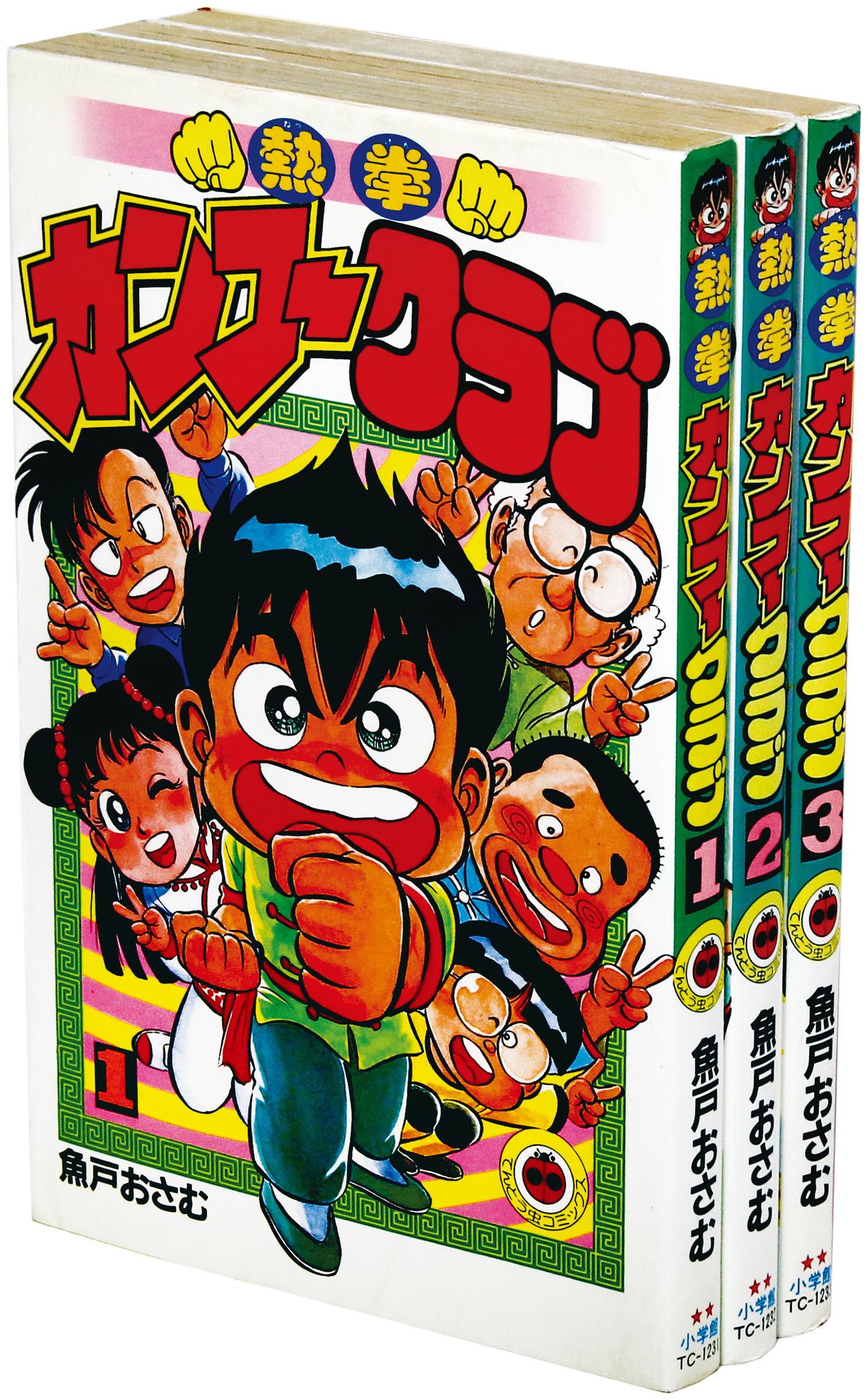 てんとう虫コミックス/魚戸おさむ「熱拳カンフークラブ 全3巻