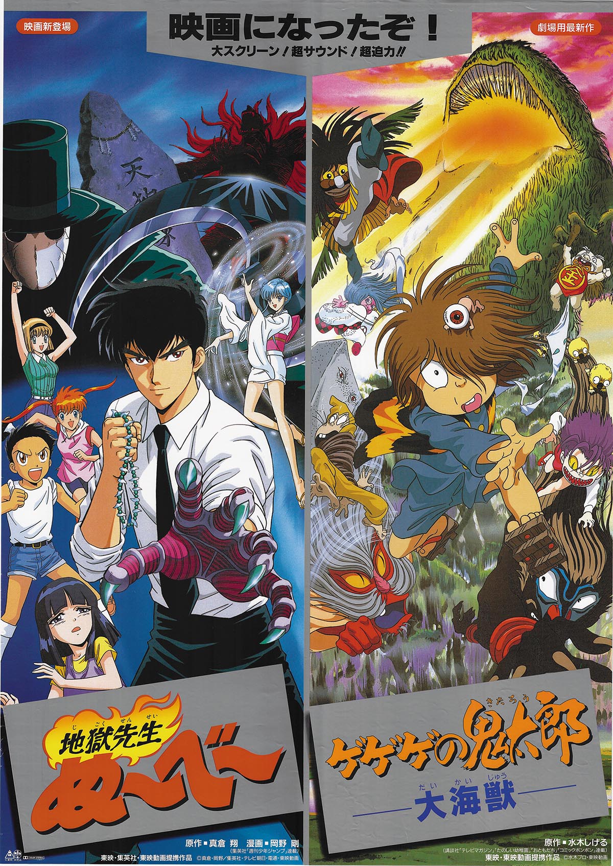 7802] 東映 地獄先生ぬ～べ～/ゲゲゲの鬼太郎 大海獣 劇場用 B2ポスター
