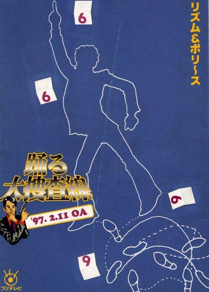 踊る大捜査線 THE MOVIEシナリオ・ガイドブック