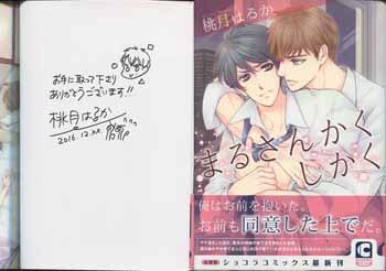桃月はるか 直筆イラストサイン本 まるさんかくしかく