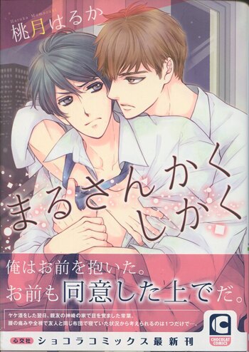 桃月はるか 直筆イラストサイン本 まるさんかくしかく