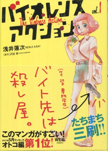浅井蓮次 直筆イラストサイン本 バイオレンスアクション 1巻