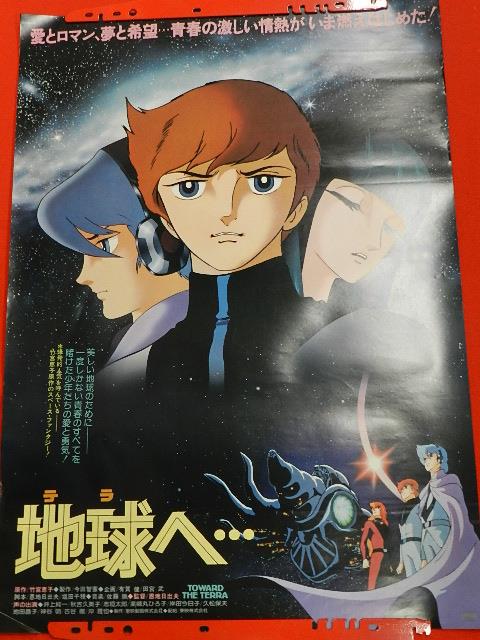 美品］地球へ… ポスター Toward the Terra