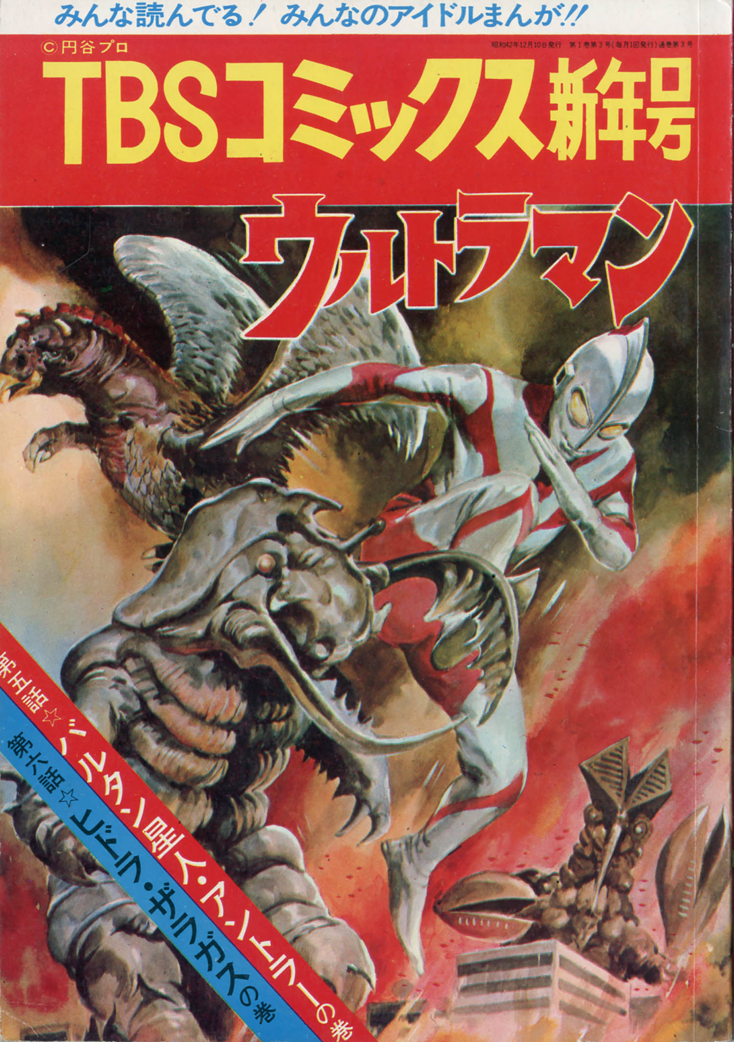 TBSコミックス1967年12月号」ウルトラマン ウルトラQ 怪獣 創刊2号 