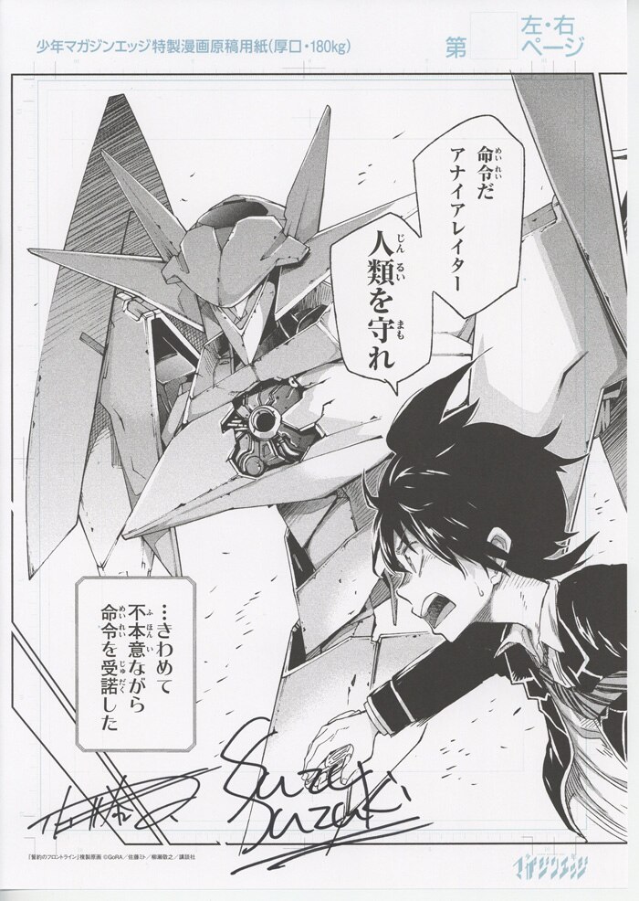 佐藤ミト/鈴木鈴 直筆サイン入り複製原稿「誓約のフロントライン」