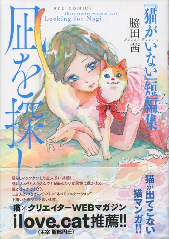 脇田茜 直筆イラストサイン本「「猫がいない」短編集 凪を探して」