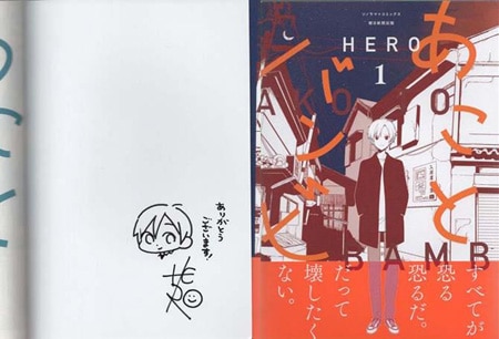 HERO 直筆イラストサイン本「あことバンビ」1巻