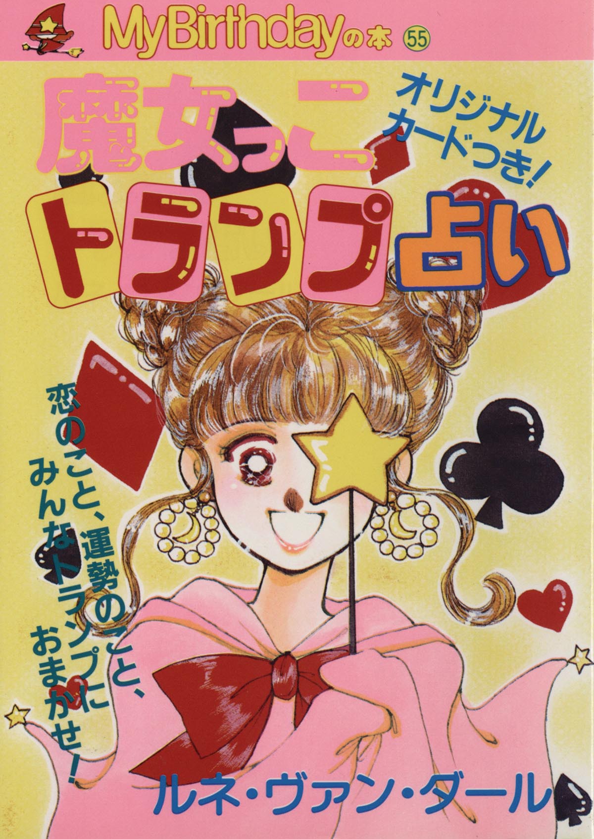 実業之日本社/ルネ・ヴァン・ダール「魔女っこトランプ占い55巻 MyBirthdayの本」