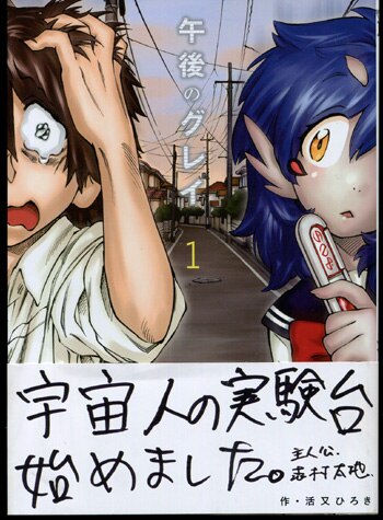 PG-2680]午後のグレイ 1巻 直筆イラストサイン本 活又ひろき