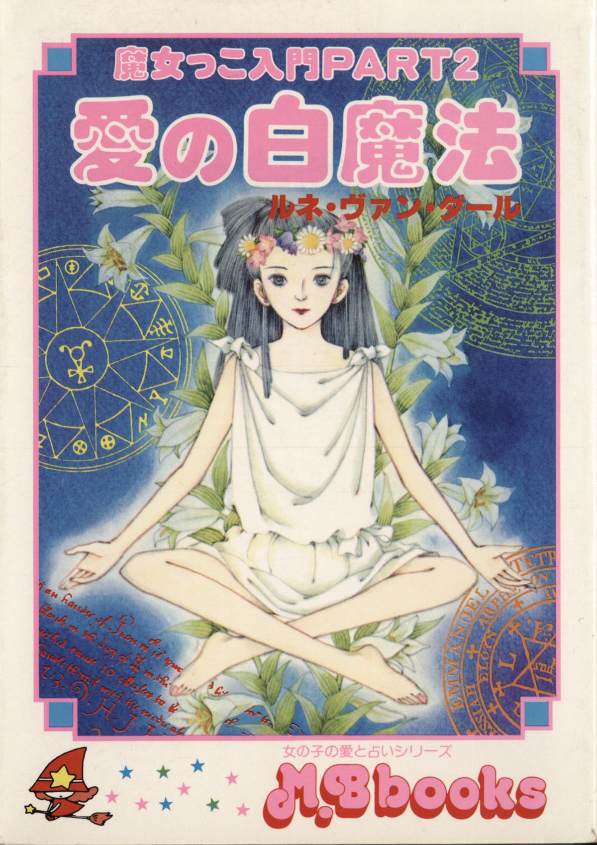 実業之日本社/ルネ・ヴァン・ダール「魔女っこ入門PART2 愛の白魔法11巻 MyBirthdayの本」