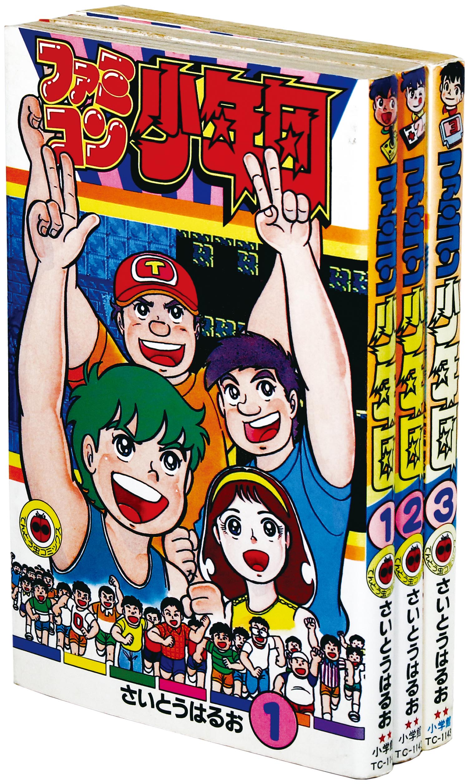 てんとう虫コミックス/さいとうはるお「ファミコン少年団 全3巻初版 