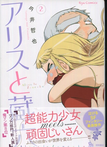 今井哲也 直筆イラストサイン本「アリスと蔵六」2巻