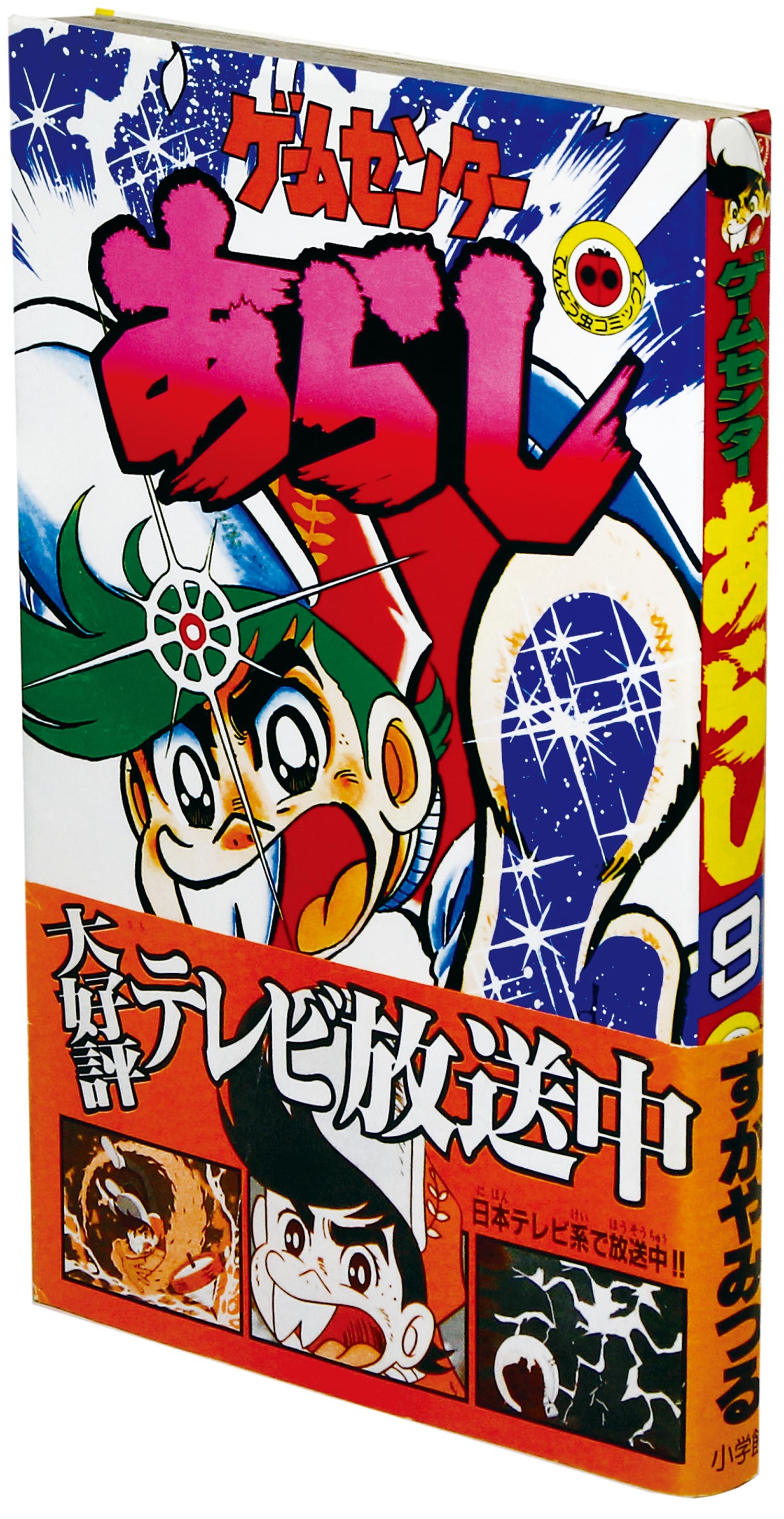 予約販売 てんとう虫コミックス/すがやみつる「ゲームセンターあらし 全17 全巻セット