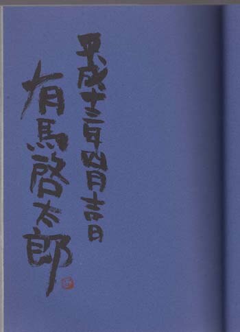 有馬啓太郎直筆イラスト　サイン　懸賞当選品 有馬啓太郎 直筆サイン本「うりポッ」1巻