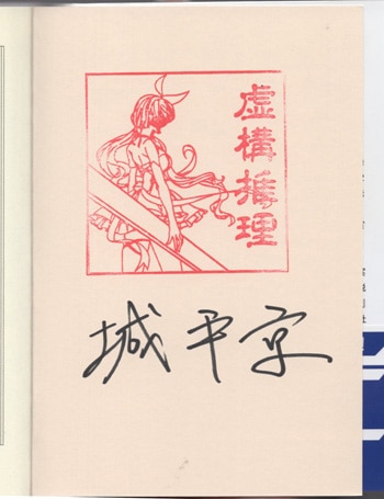 城平京 直筆サイン本「虚構推理」
