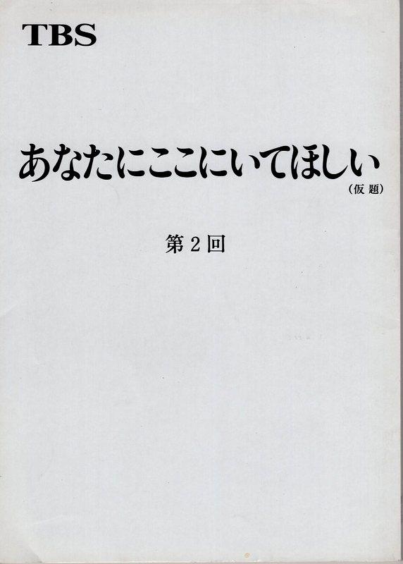 Tbs 放映タイトル 真昼の月 あなたがここにいてほしい 仮題 2 台本