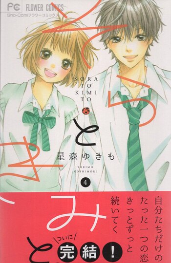 星森ゆきも 直筆サイン本「そらときみと。」