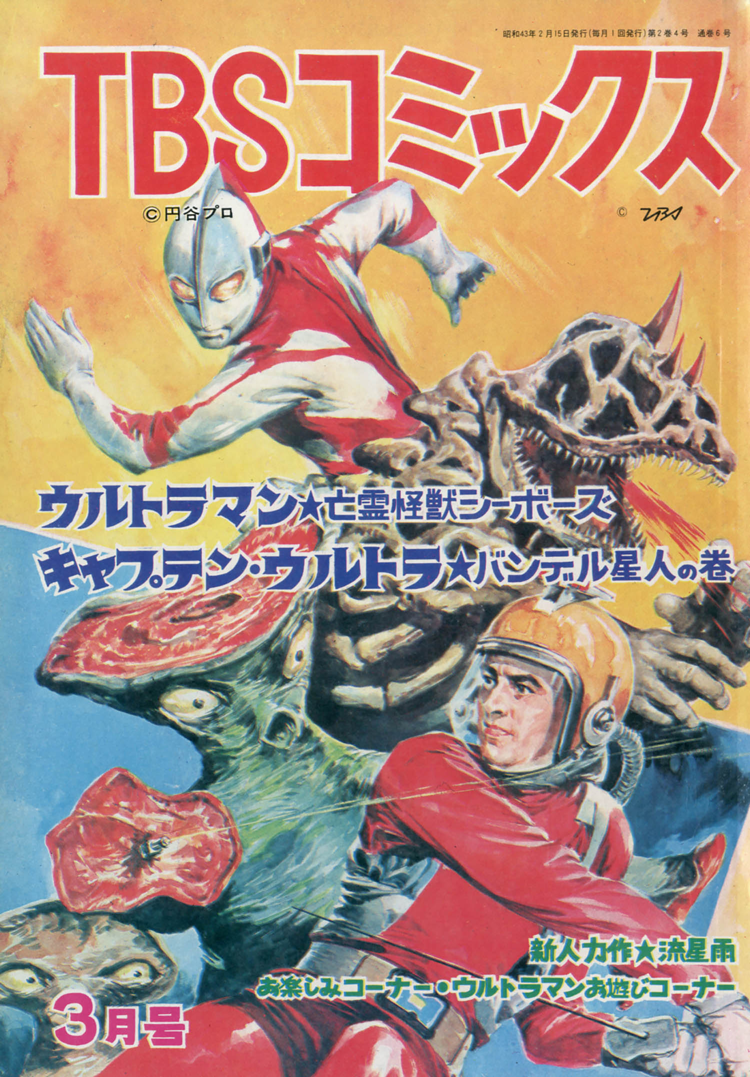 TBSコミックス ウルトラマン1968(S43)02.15