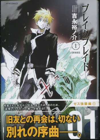 吉永裕ﾉ介 直筆イラストサイン本 「ブレイクブレイド」1巻