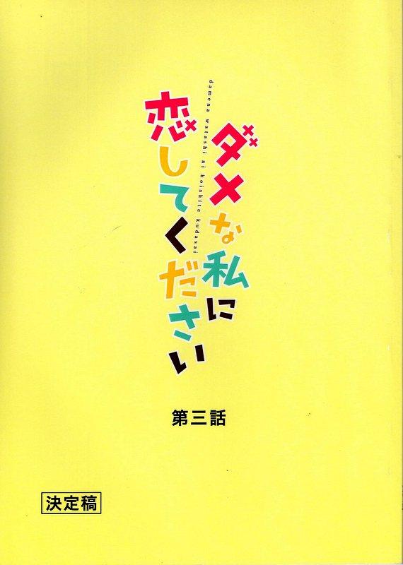 Tbs ダメな私に恋してください 決定稿 3 台本