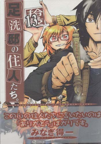 ワニブックス - 足洗邸の住人たち。1〜13巻 足洗邸の住人たち。（13）通常版(みなぎ得一)｜ワニブックス