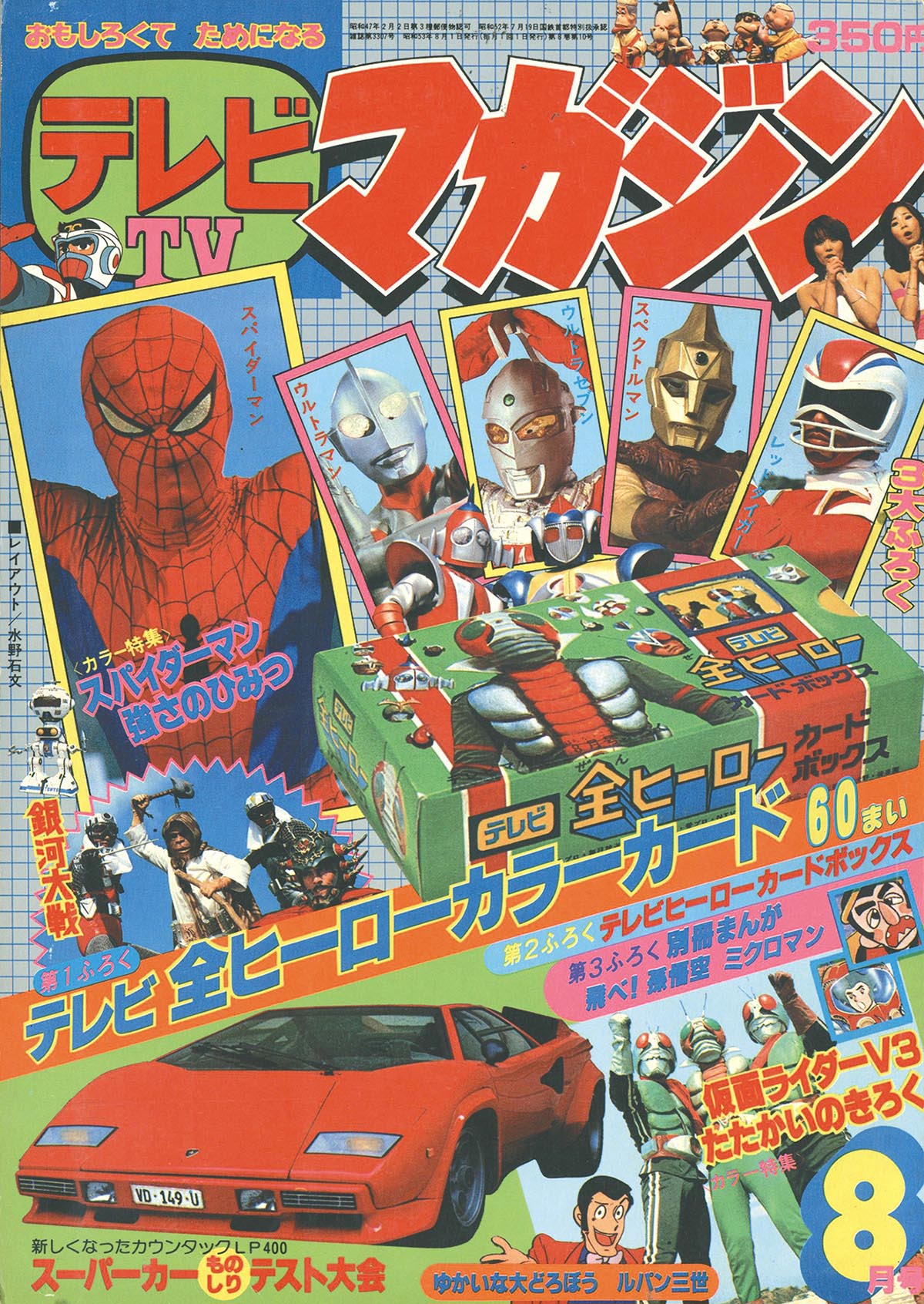 8013] テレビマガジン 1978(S53)08月号