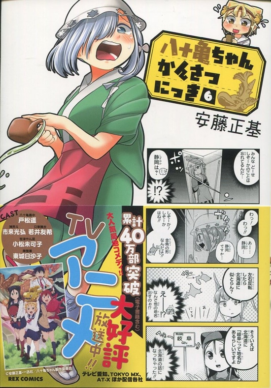 八十亀ちゃんかんさつにっき　3さつめ　安藤正基先生直筆サイン入りポスター 八十亀ちゃんかんさつにっき: 3 (REXコミックス) | 安藤 正基