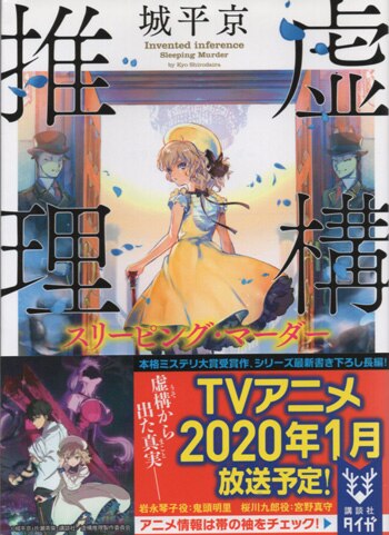 サイン本セット 城平京 虚構推理 初版 帯 講談社タイガ 城平 京｜講談社タイガ｜講談社BOOK倶楽部
