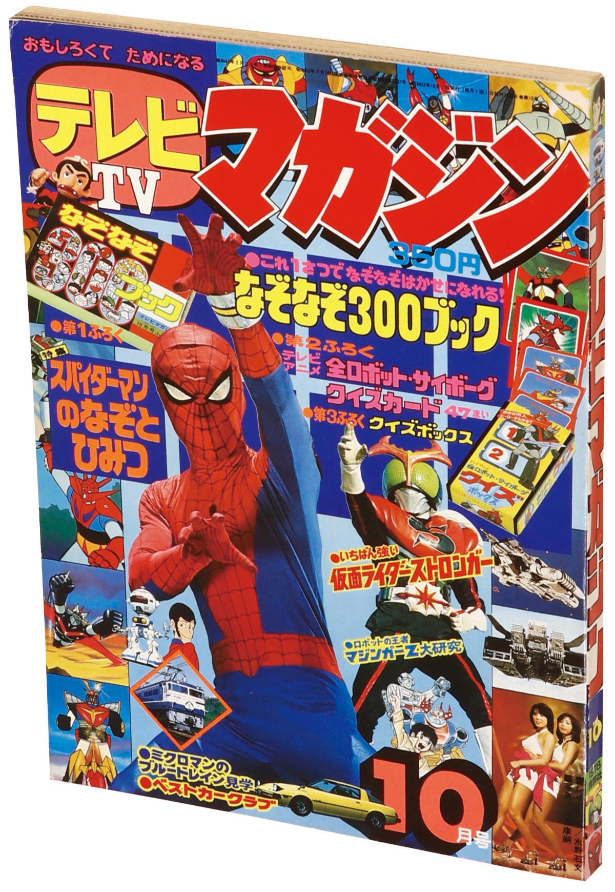 8014] テレビマガジン 1978(S53)10月号