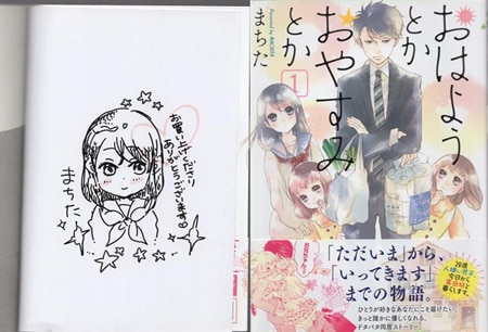 まちた 直筆イラストサイン本 「おはようとかおやすみとか」1巻