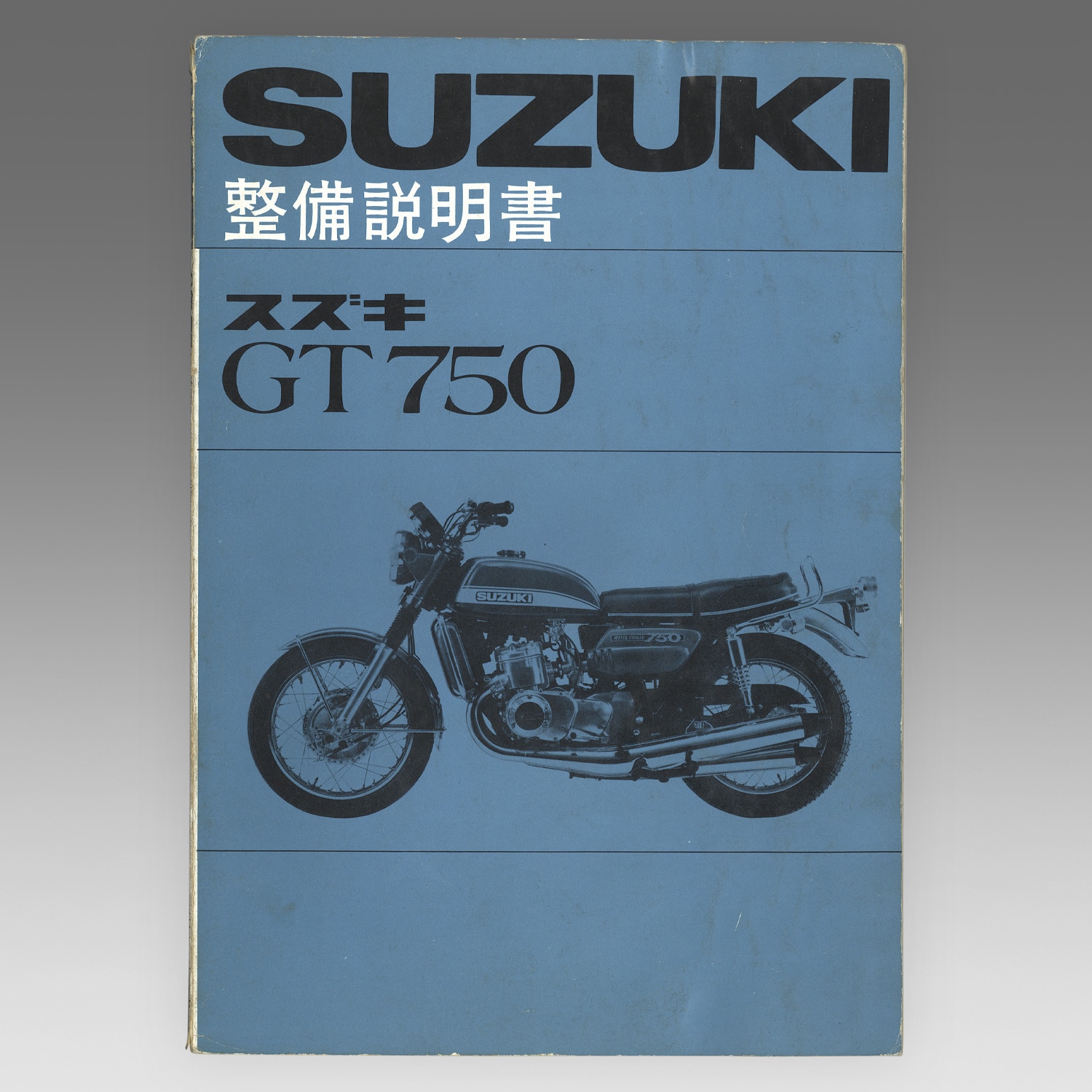 SUZUKI スズキ GT750のサービスマニュアル大変貴重な物だと思います