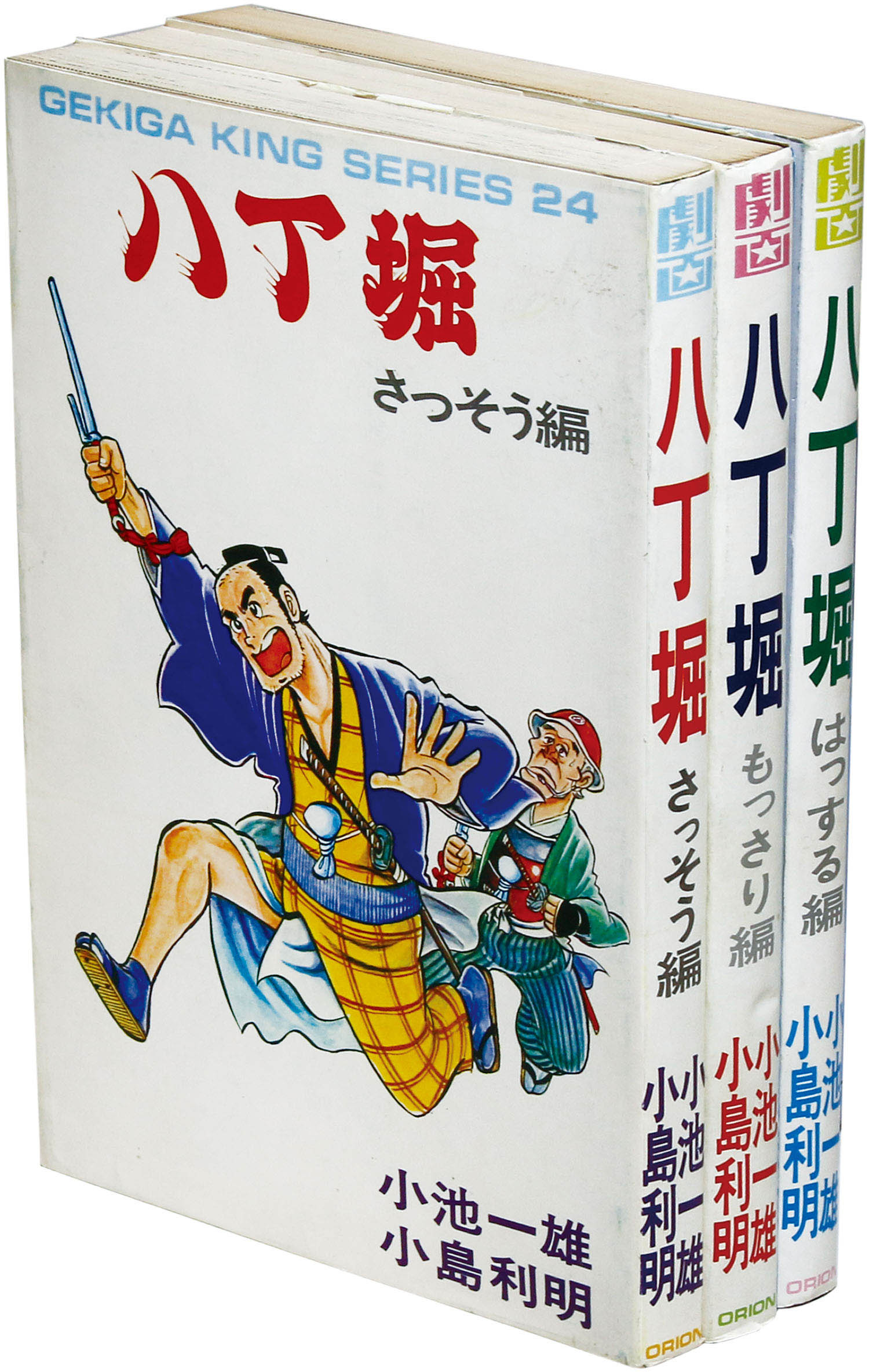 劇画キングシリーズ/小島利明/原作＝小池一雄「八丁堀全3巻初版セット」