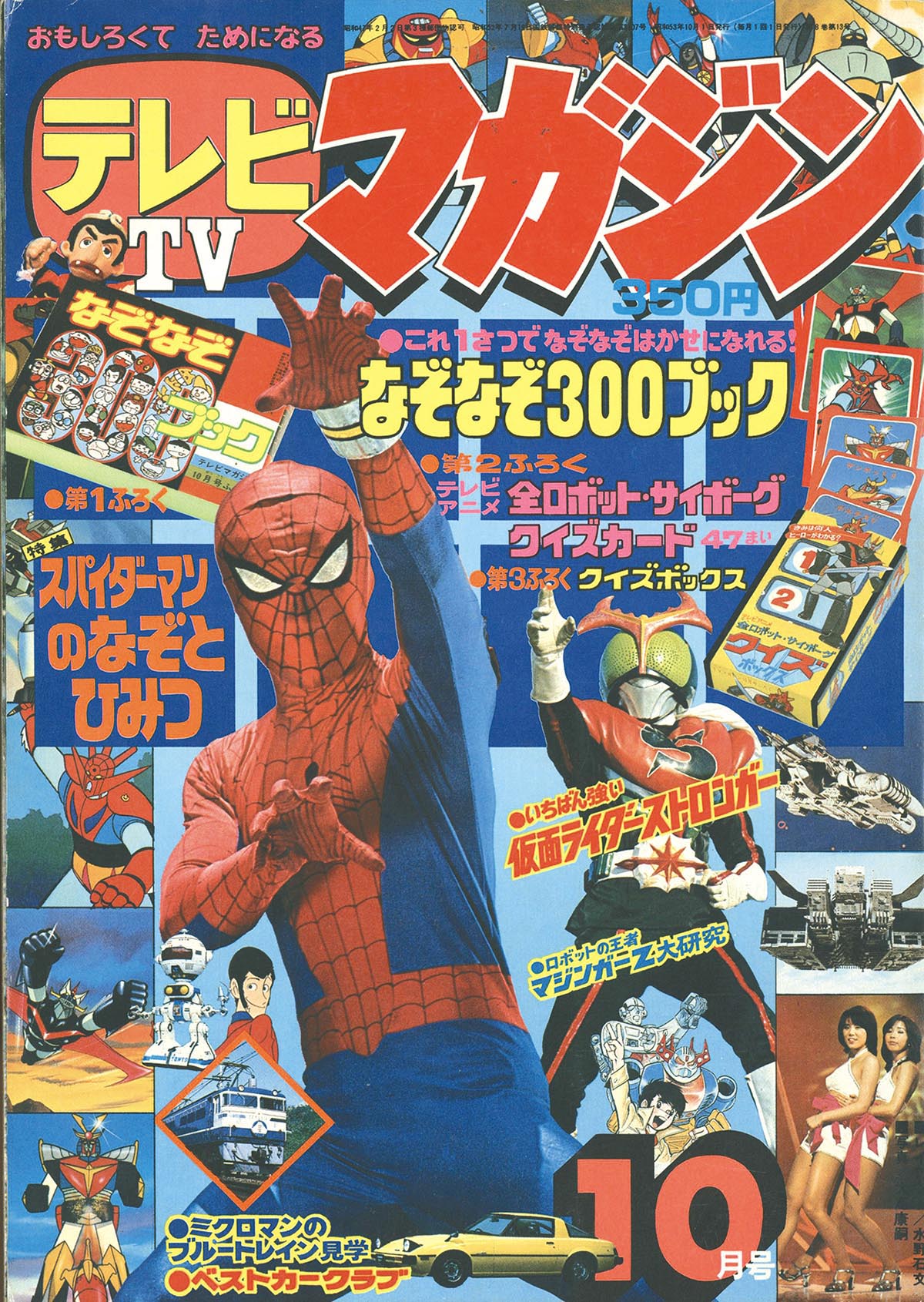 8014] テレビマガジン 1978(S53)10月号