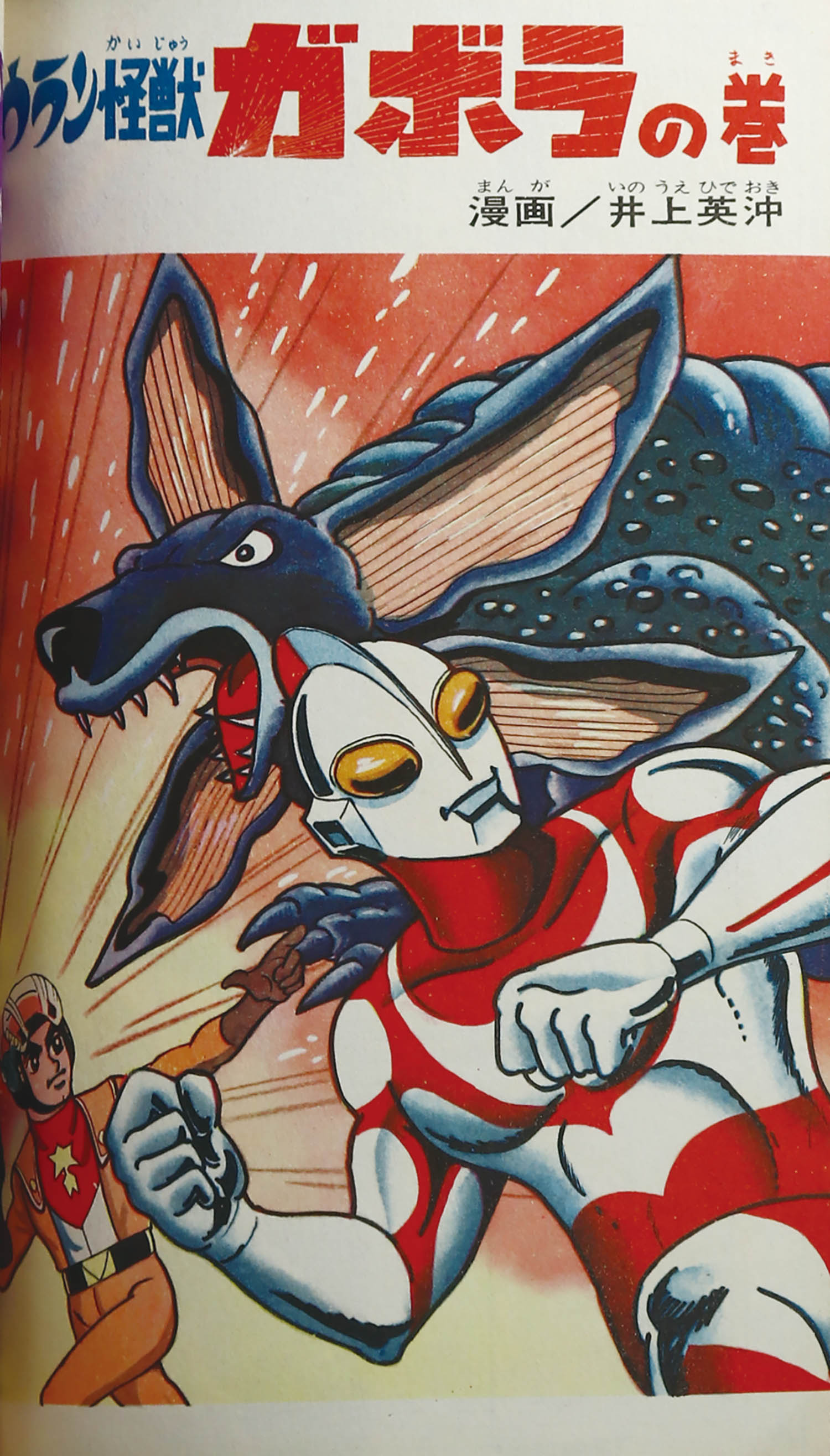 TBSコミックス ウルトラセブン ウルトラマン (井上英沖