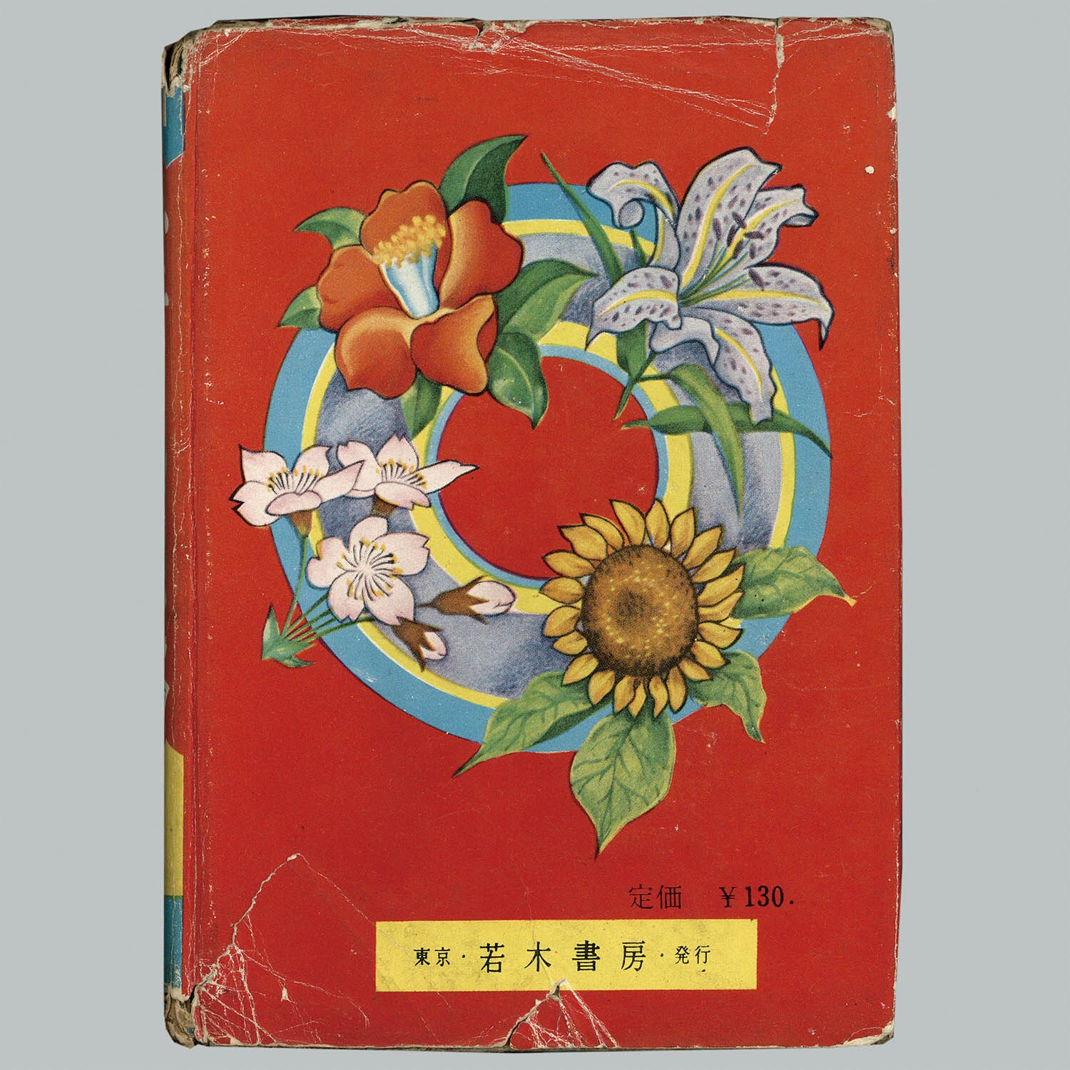 7007] 若木書房/赤塚不二夫「お母さんの歌」
